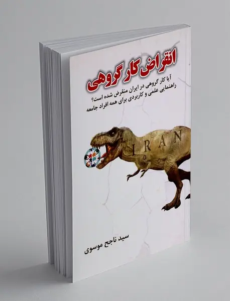 انقراض کار گروهی
