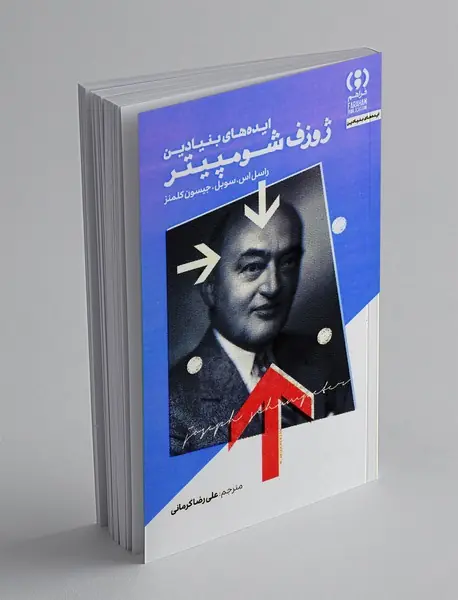 ایده های بنیادین ژوزف شومپیتر