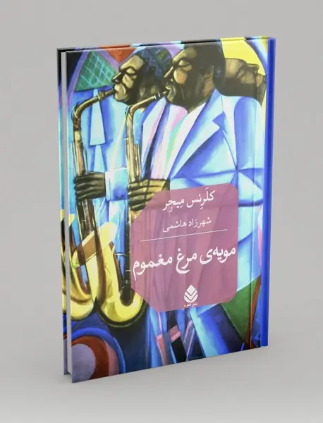 مویه ی مرغ مغموم