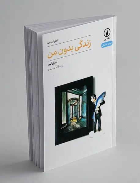 زندگی بدون من