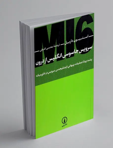 سرویس جاسوسی انگلیس از درون