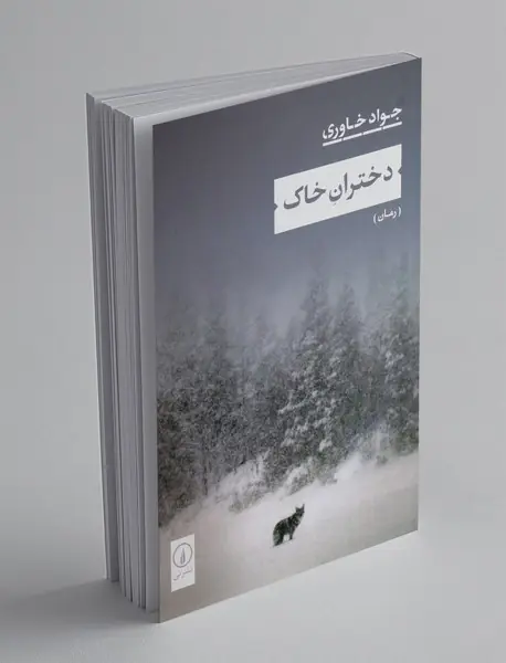 دختران خاک