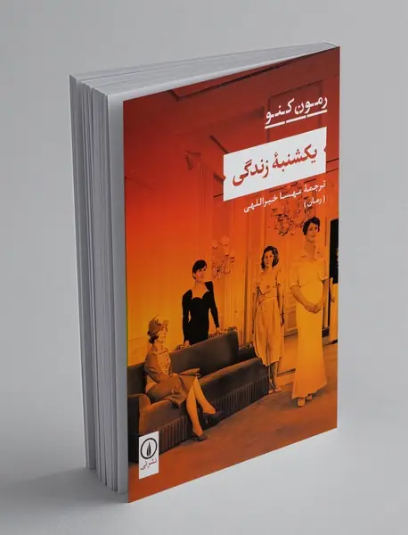 یکشنبه زندگی