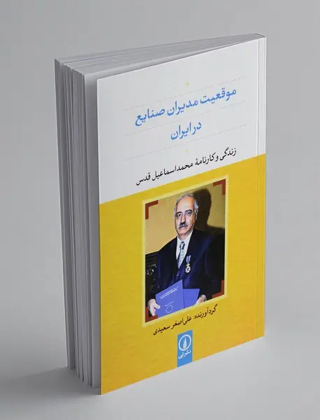 موقعیت مدیران صنایع در ایران