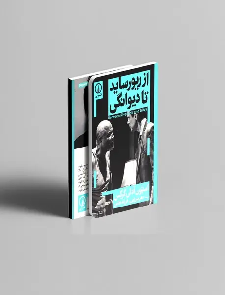 از ریوساید تا دیوانگی