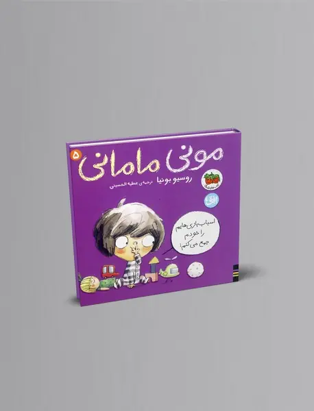 مونی  مامانی 5