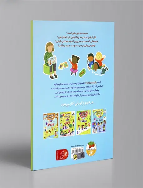 بخوان و بچسبان11: گفت و گو کنیم درباره ی مدرسه