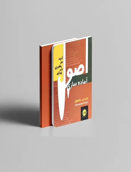 اصول آماده سازی