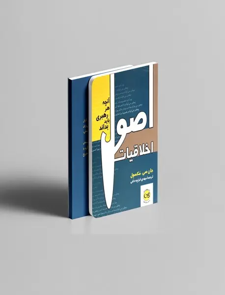 اصول اخلاقیات