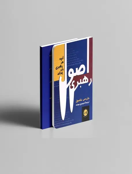 اصول رهبری