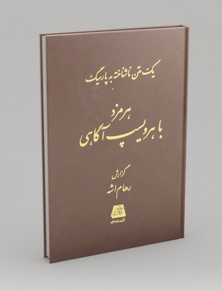 هرمزد با هرویسپ آگاهی