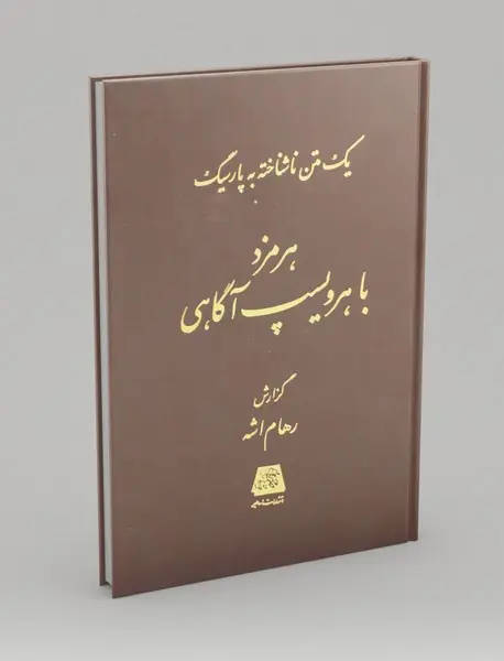 هرمزد با هرویسپ آگاهی