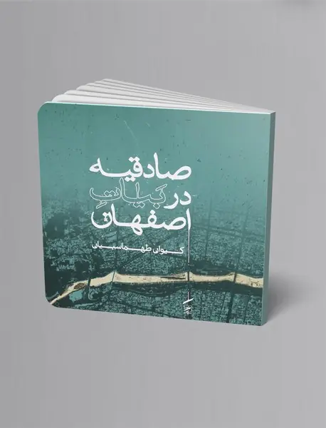 صادقیه در بیات اصفهان