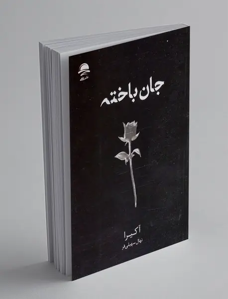 جان باخته