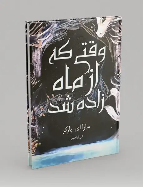 وقتی که از ماه زاده شد