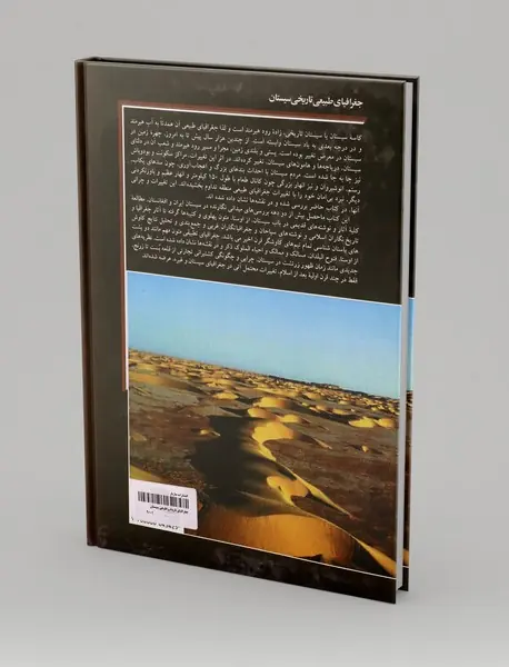 جغرافیای طبیعی تاریخی سیستان