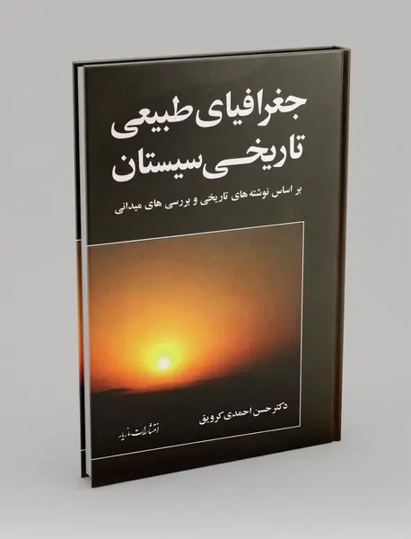 جغرافیای طبیعی تاریخی سیستان