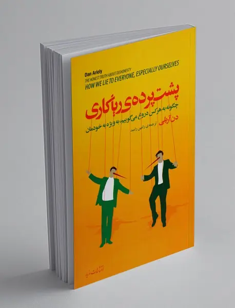 پشت پرده ریاکاری