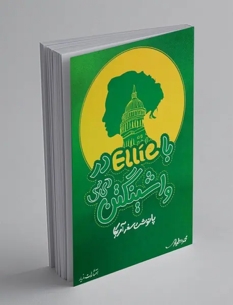 با Ellie در واشینگتن دی سی