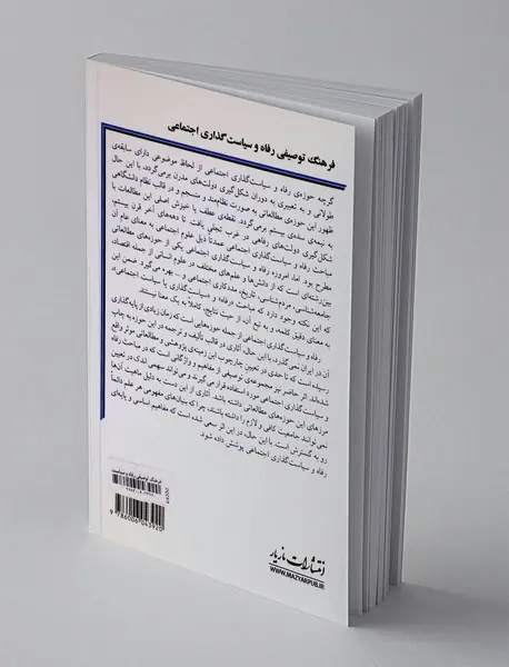 فرهنگ توصیفی رفاه و سیاست گذاری اجتماعی