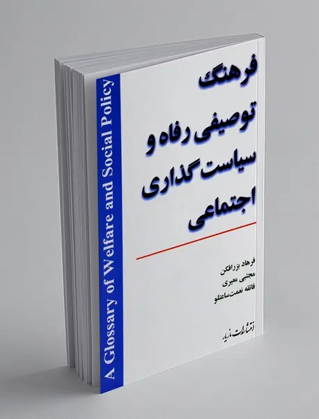 فرهنگ توصیفی رفاه و سیاست گذاری اجتماعی