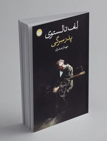 پدر سرگی