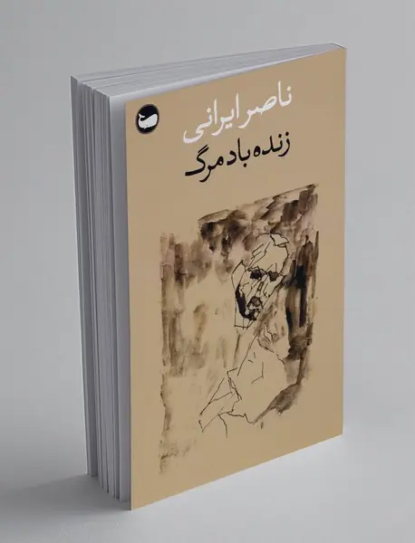 زنده باد مرگ