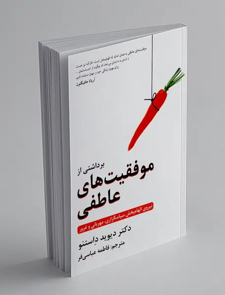 برداشتی از موفقیت های عاطفی