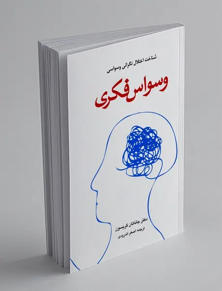 وسواس فکری
