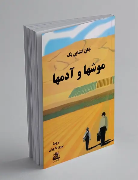 موش ها و آدمها