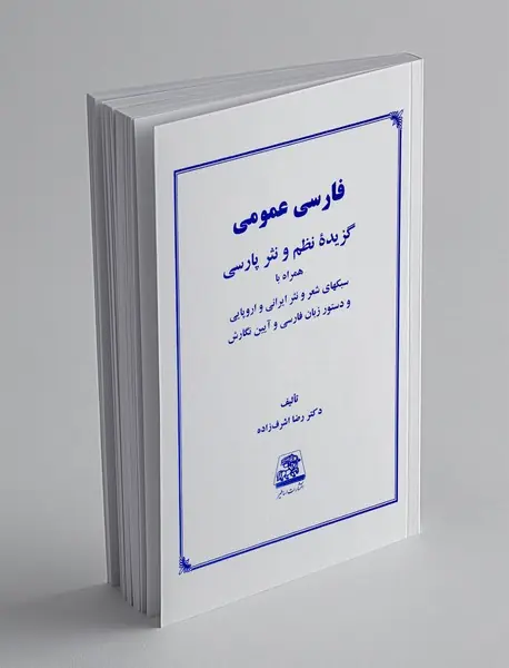 فارسی عمومی: گزیده نظم و نثر پارسی