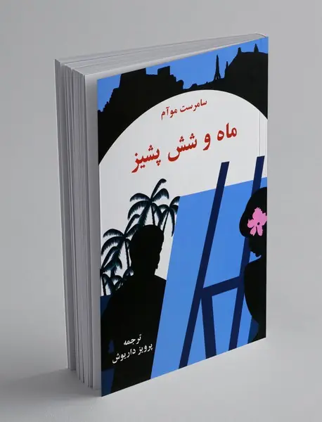 ماه و شش پشیز