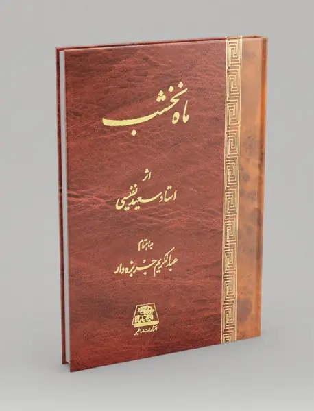 ماه نخشب