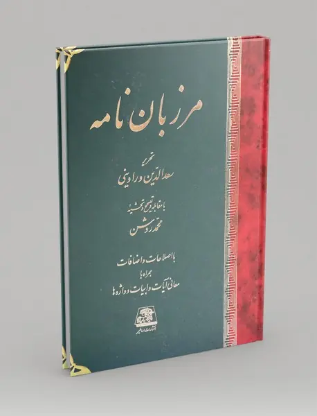مرزبان نامه