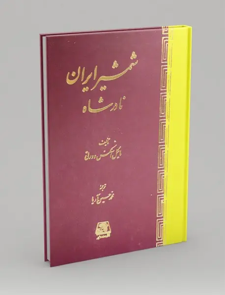 شمشیر ایران نادرشاه