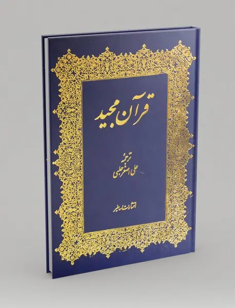 قرآن مجید