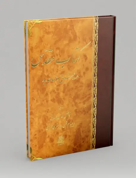 کتاب مقدس: عهد عتیق و عهد جدید