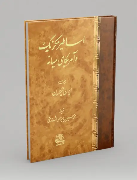اساطیر مکزیک و آمریکای میانه اساطیر مکزیک و آمریکای میانه