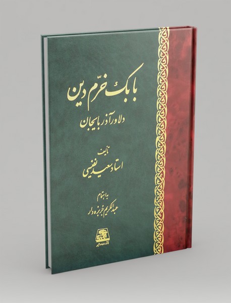 بابک خرم دین دلاور آذربایجان