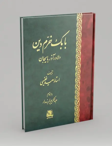 بابک خرم دین دلاور آذربایجان