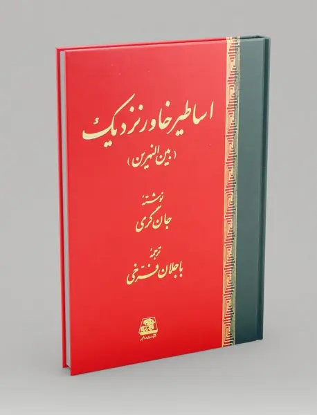 اساطیر خاورنزدیک
