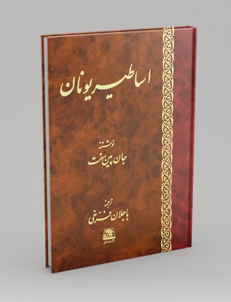 اساطیر یونان