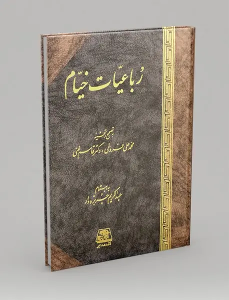 رباعیات خیام رباعیات خیام