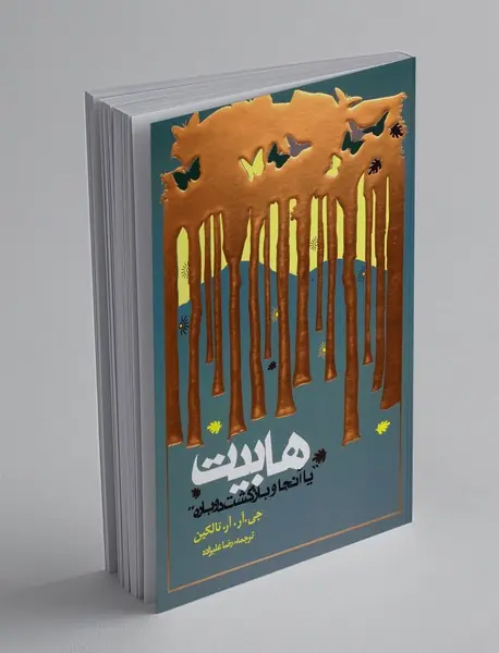 هابیت : یا آنجا و بازگشت دوباره