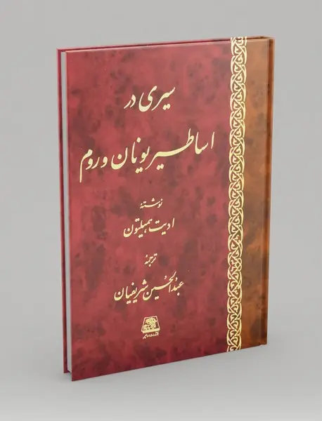 سیری در اساطیر یونان و روم