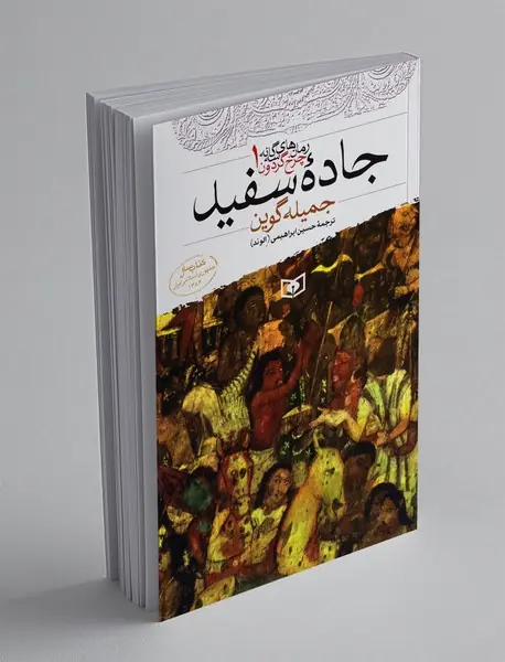 جاده سفید