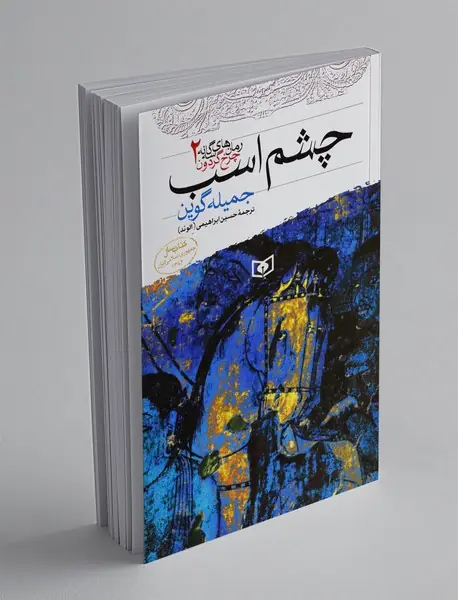 چشم اسب