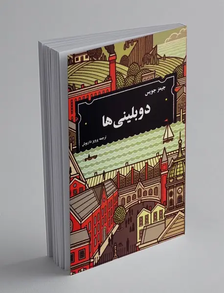 دوبلینی‌ ها
