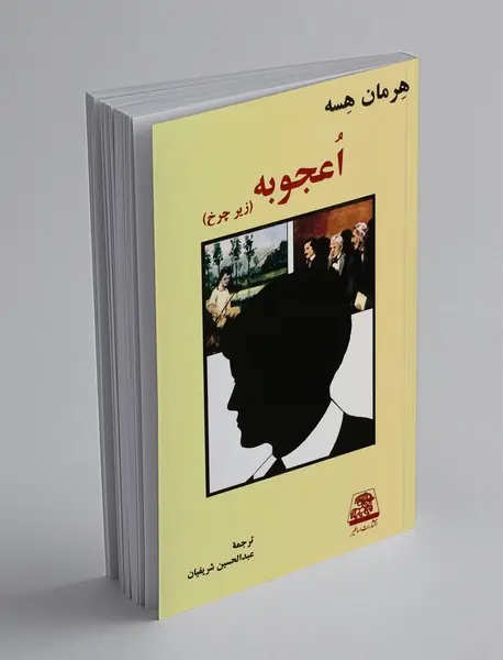 اعجوبه