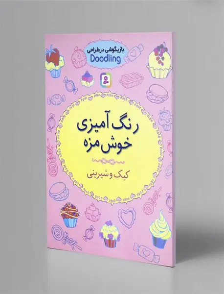 رنگ آمیزی خوشمزه